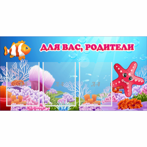 Стенд "Для вас родители!" с 3 карманами - fgospostavki.ru - Ярославль