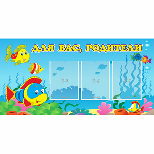 Стенд "Для вас родители!" 1.2x0.6 - fgospostavki.ru - Ярославль