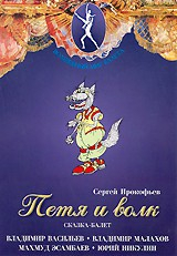 DVD "Петя и Волк." сказка-балет для детей - fgospostavki.ru - Ярославль
