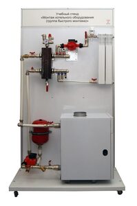 Учебный стенд «Монтаж котельного оборудования (группа быстрого монтажа)» - fgospostavki.ru - Ярославль