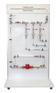 Учебный стенд «Узел ввода В1 (водоснабжение многоквартирного жилого дома)» - fgospostavki.ru - Ярославль