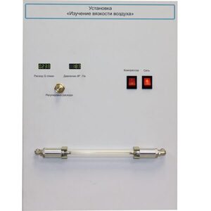 Установка "Изучение вязкости воздуха" - fgospostavki.ru - Ярославль