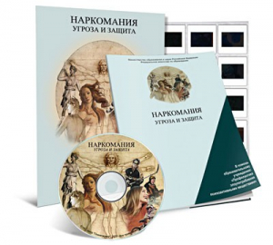 Электронное наглядное пособие «Наркомания. Угроза и защита» - fgospostavki.ru - Ярославль