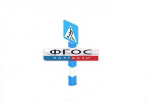 Игровой элемент "Знак пешеходного перехода" - fgospostavki.ru - Ярославль