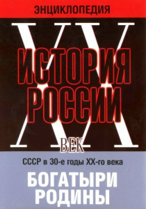 DVD "Мультимедийная энциклопедия «История России. ХХ век» СССР в 30-е годы. "Богатыри Родины" - fgospostavki.ru - Ярославль