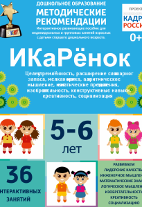 Программно-методический комплекс по робототехнике "ИКаРёнок" (для детей 5-6 лет) - fgospostavki.ru - Ярославль