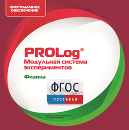 ПО Модульной системы экспериментов PROLog с интегрированным набором лабораторных работ по физике. Лицензия до 16 пользователей - fgospostavki.ru - Ярославль