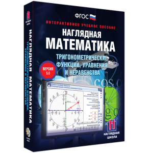 Наглядная математика. Тригонометрические функции, уравнения и неравенства - fgospostavki.ru - Ярославль