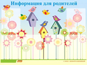Стенд информационный для ДОУ "Информация для родителей" (80х110см, 6 карм., алюм. проф.) - fgospostavki.ru - Ярославль