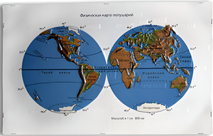 Пособие для слабовидящих - Физическая карта полушарий - fgospostavki.ru - Ярославль