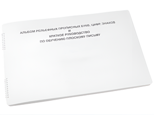 Пособие для слабовидящих - Альбом рельефно-прописных букв, цифр - fgospostavki.ru - Ярославль