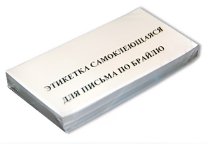 Набор этикеток для письма по Брайлю - fgospostavki.ru - Ярославль