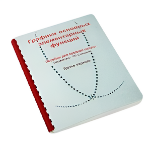 Пособие для слабовидящих детей - Графики основных элементарных функций - fgospostavki.ru - Ярославль