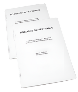 Пособие для слабовидящих - Черчение 7-8 класс - fgospostavki.ru - Ярославль