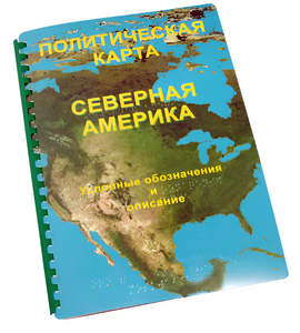 Пособие для слабовидящих - Политическая карта Северной и Центральной Америки - fgospostavki.ru - Ярославль