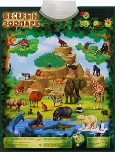 Озвученный плакат "Веселый зоопарк" - fgospostavki.ru - Ярославль