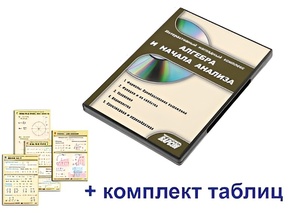 Интерактивный наглядный комплекс "Алгебра и начала анализа" - fgospostavki.ru - Ярославль
