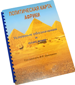 Пособие для слабовидящих - Политическая карта Африки - fgospostavki.ru - Ярославль