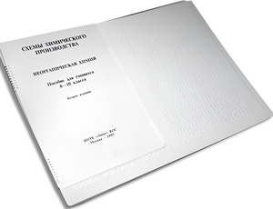 Пособие для слабовидящих детей - Схемы химического производства - fgospostavki.ru - Ярославль