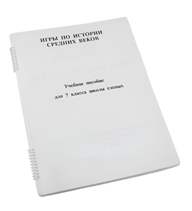 Пособие для слабовидящих - Игры по истории Средних веков - fgospostavki.ru - Ярославль