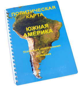 Пособие для слабовидящих - Политическая карта Южной Америки - fgospostavki.ru - Ярославль