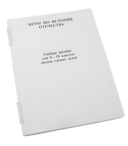 Пособие для слабовидящих - Игры по "Истории отечества" - fgospostavki.ru - Ярославль