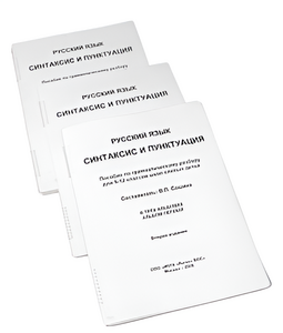 Пособие для слабовидящих - Русский язык (синтаксис и пунктуация) - fgospostavki.ru - Ярославль