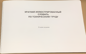 Пособие для слабовидящих - "Краткий иллюстрированный словарь по техническому труду" - fgospostavki.ru - Ярославль
