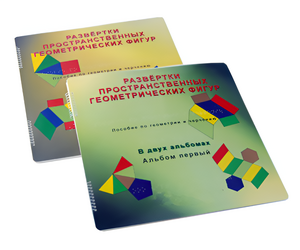 Пособие для слабовидящих детей - Развертки пространственных геометрических фигур - fgospostavki.ru - Ярославль