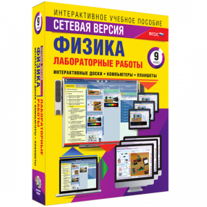 Лабораторные работы по физике 9 класс. Сетевая версия - fgospostavki.ru - Ярославль