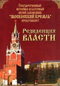 DVD "Московский Кремль: Резиденция власти" - fgospostavki.ru - Ярославль