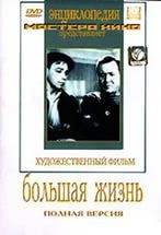 DVD художественный фильм "Большая жизнь" - fgospostavki.ru - Ярославль