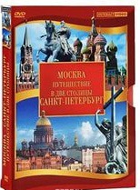 DVD "Путешествие в две столицы" 2 DVD-диска - fgospostavki.ru - Ярославль