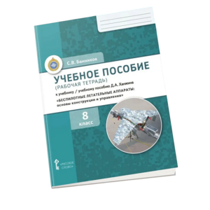 Комплект учебно-методических материалов по беспилотным летательным аппаратам для ученика - fgospostavki.ru - Ярославль