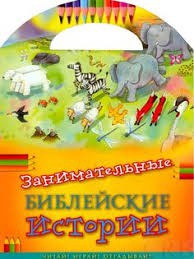 Занимательные библейские истории Читай! Играй! Отгадывай! - fgospostavki.ru - Ярославль