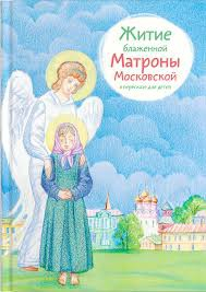 Житие блаженной Матроны Московской в пересказе для детей - fgospostavki.ru - Ярославль