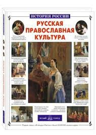 Русская православная культура - fgospostavki.ru - Ярославль