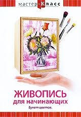 DVD "Мастер-класс. Живопись для начинающих. Букет цветов" - fgospostavki.ru - Ярославль