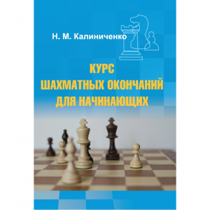 Калиниченко Н.М. "Курс шахматных окончаний для начинающих"  - fgospostavki.ru - Ярославль