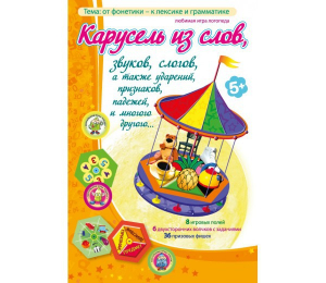 Карусель из слов - fgospostavki.ru - Ярославль