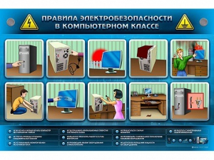 Интерактивный электрифицированный светодинамический стенд "Правила техники электробезопасности в компьютерном классе" - fgospostavki.ru - Ярославль