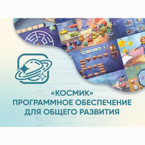 «Космик» Программное обеспечение для общего развития - fgospostavki.ru - Ярославль
