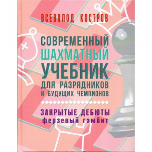 Костров В. "Современный шахматный учебник для разрядников и будущих чемпионов. Закрытые дебюты. Ферзевый гамбит - fgospostavki.ru - Ярославль