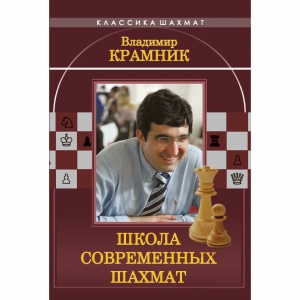 Владимир Крамник. Школа современных шахмат. - fgospostavki.ru - Ярославль