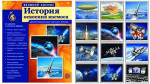 Демонстрационные картинки "История освоения космоса" - fgospostavki.ru - Ярославль