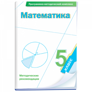 Математика. 5 класс. Программно-методический комплекс - fgospostavki.ru - Ярославль