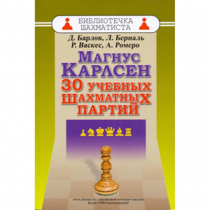 Барлов Д., Берналь Л., Васкес Р., Ромеро А. "Магнус Карлсен. 30 учебных шахматных партий"  - fgospostavki.ru - Ярославль