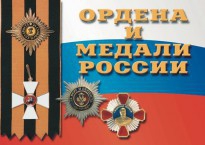 Комплект плакатов "Ордена и медали России" - fgospostavki.ru - Ярославль
