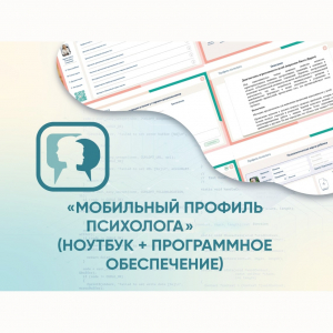 «Мобильный Профиль психолога» (ноутбук + программное обеспечение) - fgospostavki.ru - Ярославль