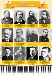 Стенд "Русские композиторы-классики" - fgospostavki.ru - Ярославль